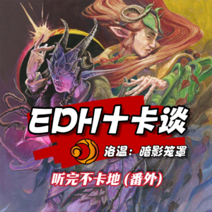 畅聊洛温最让我们喜爱的十卡！｜听完不卡地 Vol.9