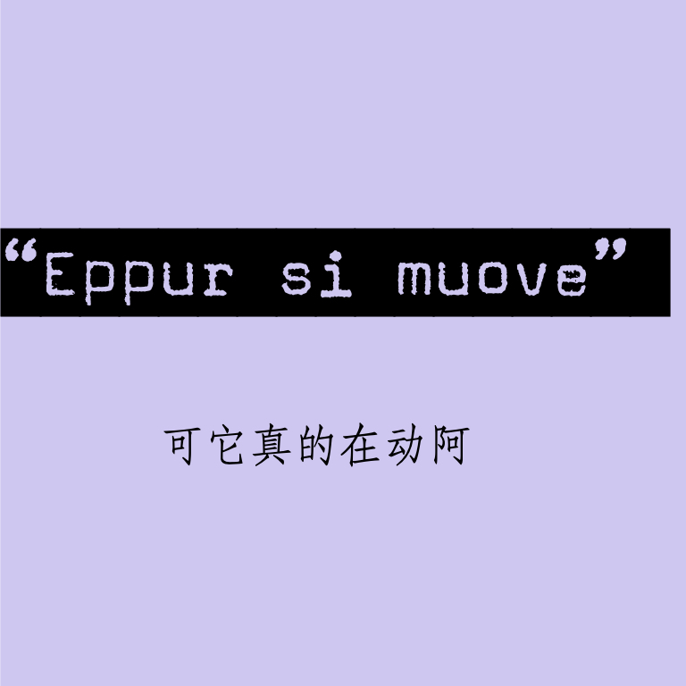 025 | Eppur si muove “可是它真的在动阿” episode artwork