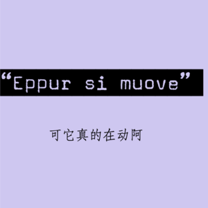 025 | Eppur si muove “可是它真的在动阿”