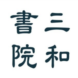 番外：当世界都在谈变现？这家0收费的中医书院如何靠“纯粹”成了跨界人才的生命智慧充电站？