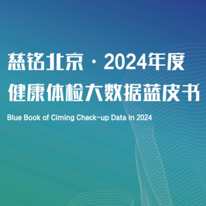 EP002 2024年北京职场人的健康真相​——每个人是自己健康的第一责任人