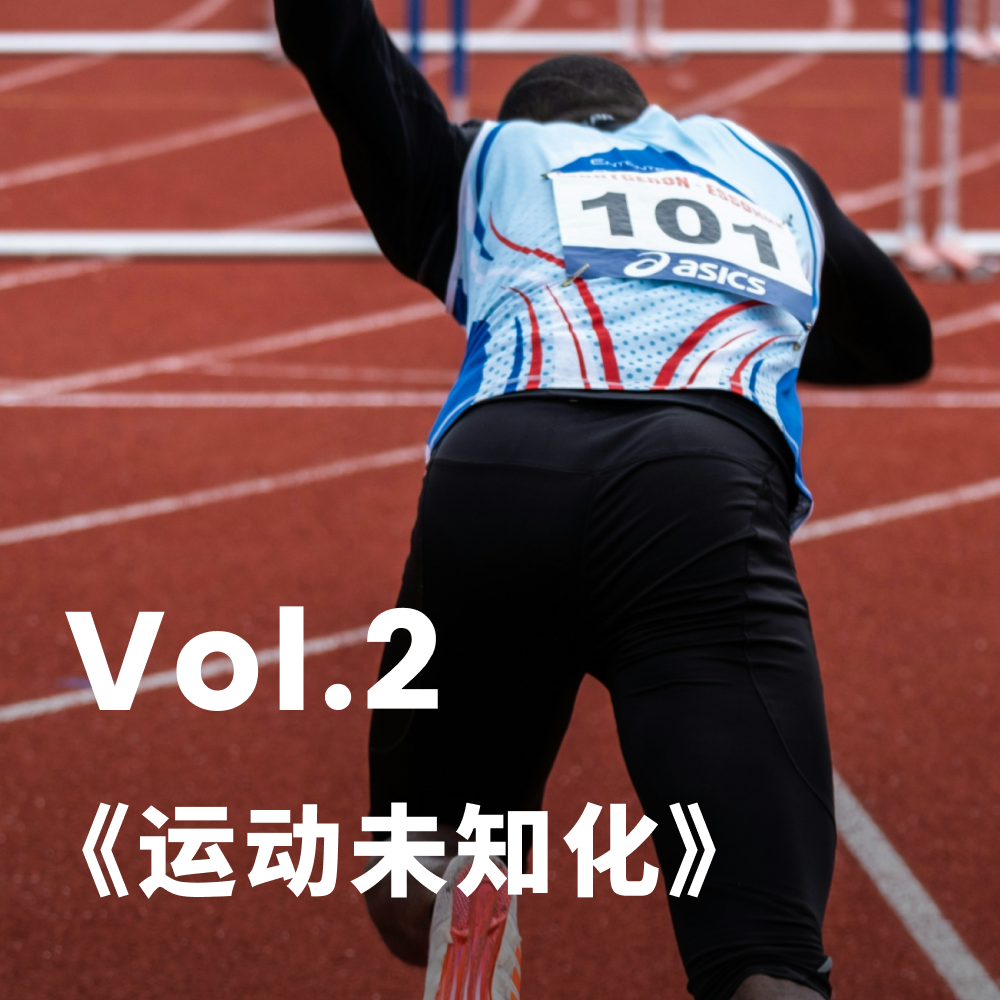 Vol.2 运动未知化：运动除了健康，还能带给我们什么，村上春树《当我谈跑步时，我谈些什么》 episode artwork