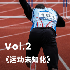 Vol.2 运动未知化：运动除了健康，还能带给我们什么，村上春树《当我谈跑步时，我谈些什么》