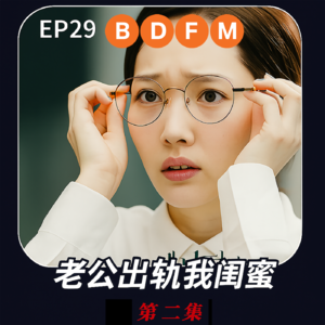 老公出轨好闺蜜,单身辣妈重回市场