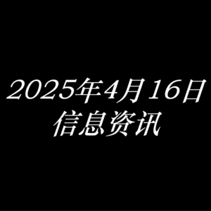 2025年4月16日信息资讯