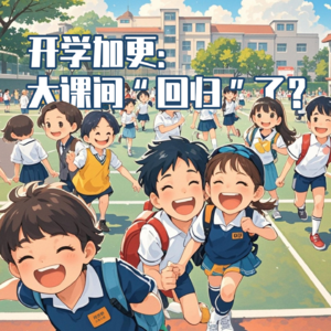 Vol.21 开学加更：大课间“回归”了？