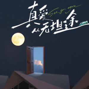 vol.01：再见爱人不管你癫不癫 我们先癫