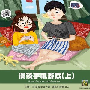 VOL.17 漫谈手机游戏（上）