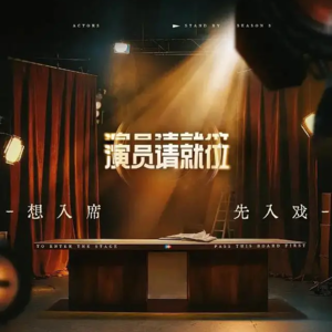Vol.01 真实片场的《潜规则》