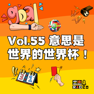 Vol.55 意思是世界的世界杯!