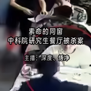 33.索命的同窗：中科院研究生餐厅被杀案