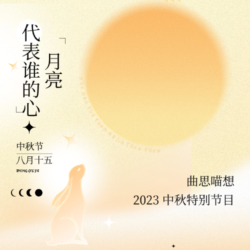 中秋特辑丨月亮代表谁的心？丨曲思喵想 episode artwork