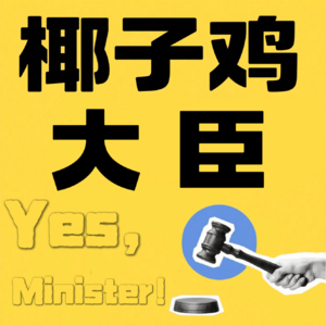 「内阁评评理」谁动了古二的剧本?编剧生存状况一览(下)| Vol.004
