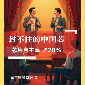 封不住的中国芯：芯片自给率突破20%原因与趋势