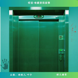 58.怪谈-电梯灵异经历