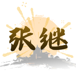 张继〈枫桥夜泊〉：人这一生，都会在某一刻被自己叫醒
