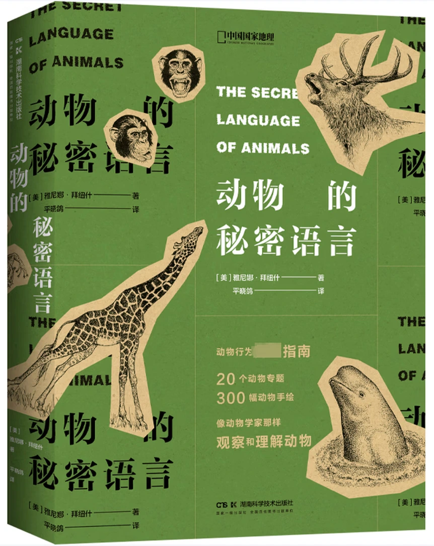动物的秘密语言