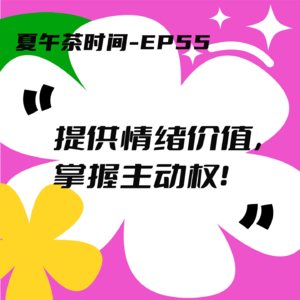 EP55 从生存到精进：如何通过向上管理改变职场命运？