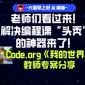 老师们看过来！解决编程课“头秃”的神器来了！Code.org《我的世界》教师专案分享