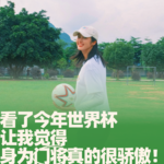 67.看了今年世界杯，让我觉得身为门将真的很骄傲！