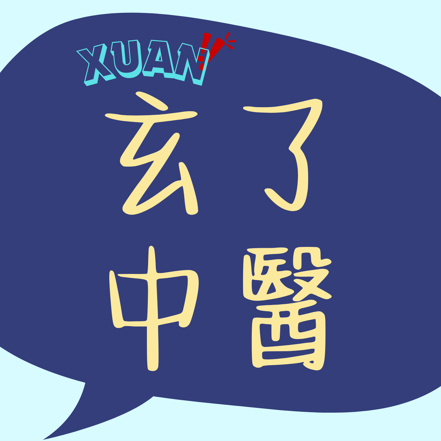 09 玄了中医丨有个好心情，好好爱自己！