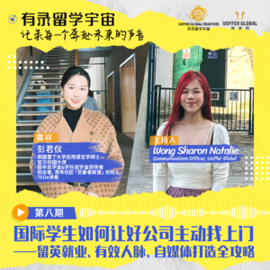 国际学生如何让好公司主动找上门留英就业、有效人脉、自媒体打造全攻略