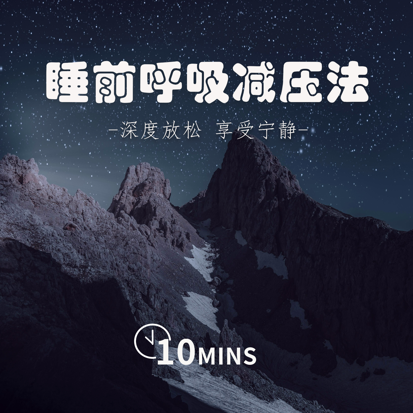 10MINS | 睡前减压呼吸法 | 深度放松 享受宁静 episode artwork