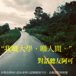 EP022:在泰北华校支教游埠一个月余之见闻，从方言文学写作聊到电影音乐，我的大学在人间。（连线节目听友阿可）.