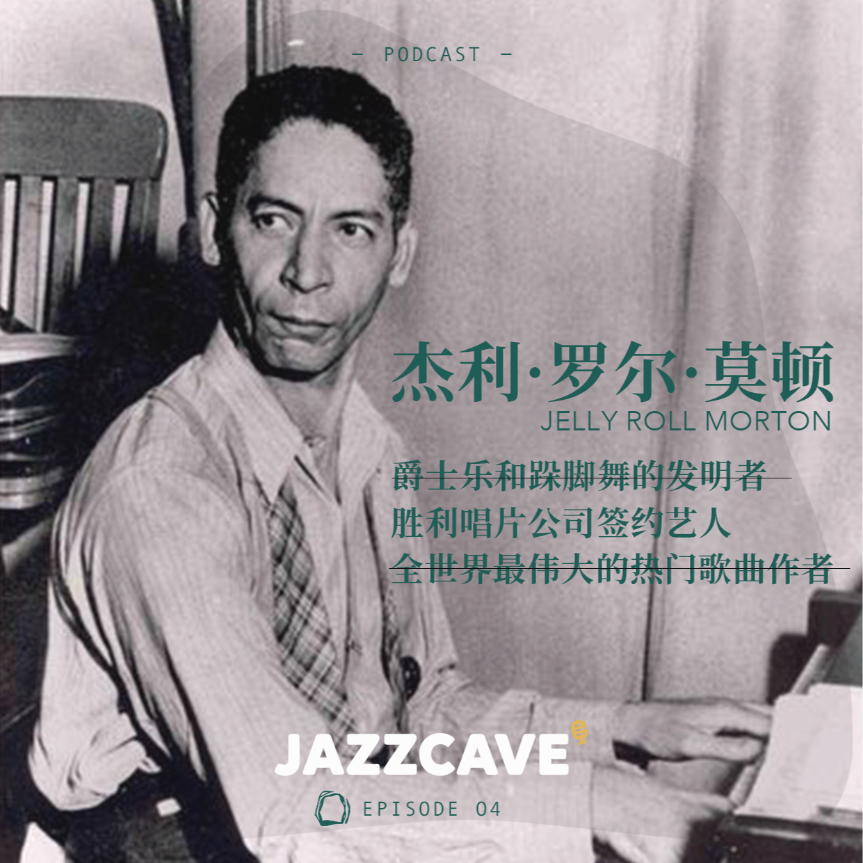 EP04. Jelly Roll Morton 无法满足的自我与新奥尔良野男子 episode artwork