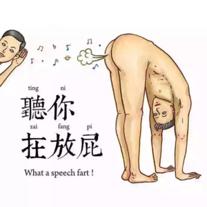 野胡谈第二十期：国庆闲聊（上）