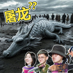 Vol 16.捕杀一条龙的具体步骤