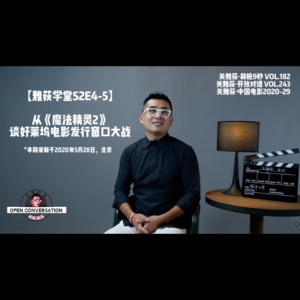 【雅荻学堂S2E4-5】从《魔法精灵2》谈好莱坞电影发行窗口大战，你的客厅在吃掉电影院 - 182