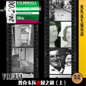 第151期.【炸裂三观】:普克卡瓦血屋之谜(上)