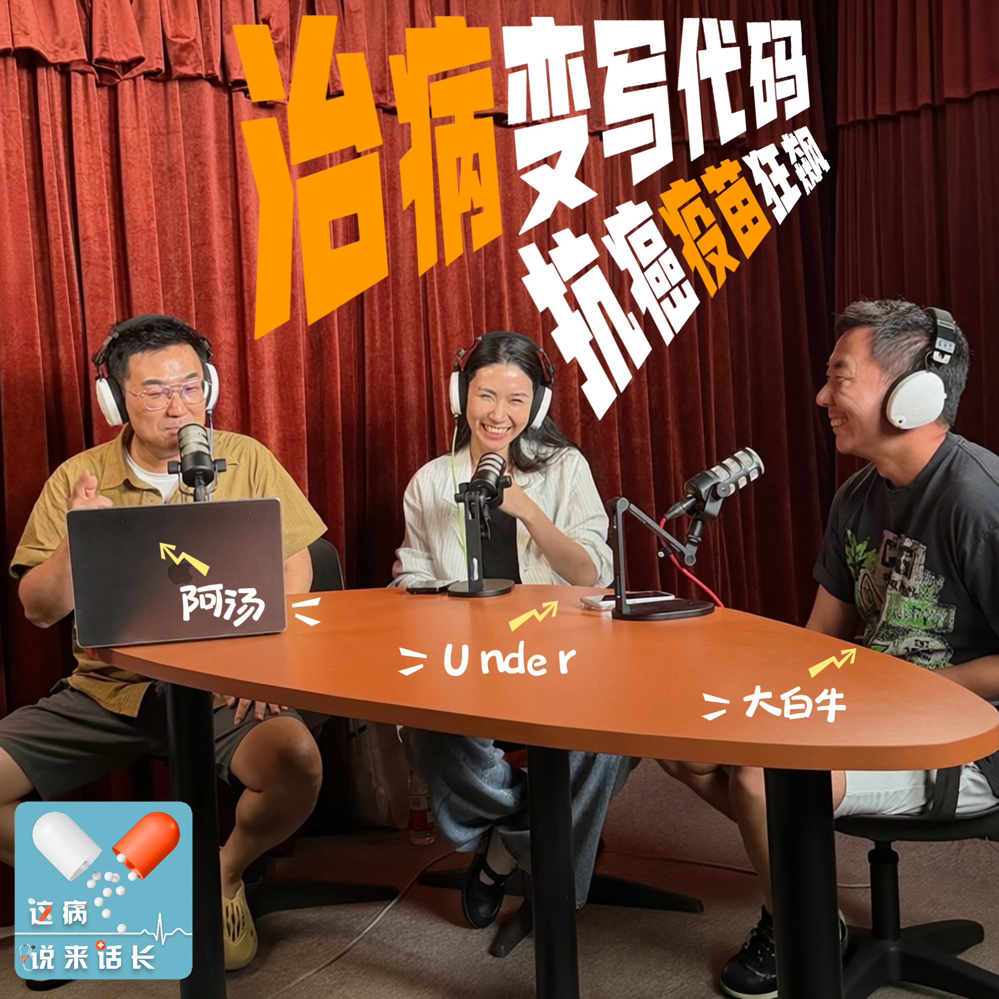 VOL.220对话大白牛/Under:莫德纳“定制抗癌疫苗”,离普通人有多远? Episode cover