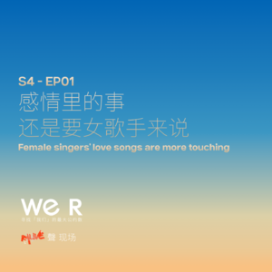 S4 WE R 我们 - EP01 感情里的事 还是要女歌手来说