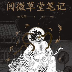 读书062_高阶打工人纪晓岚的摸鱼之作