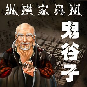 鬼谷子的谋略全集｜鬼谷子+阴符七术+中经