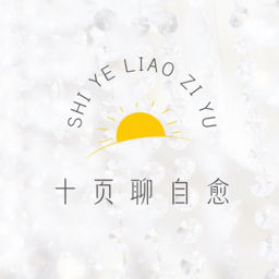 十页聊自愈·每日浅谈