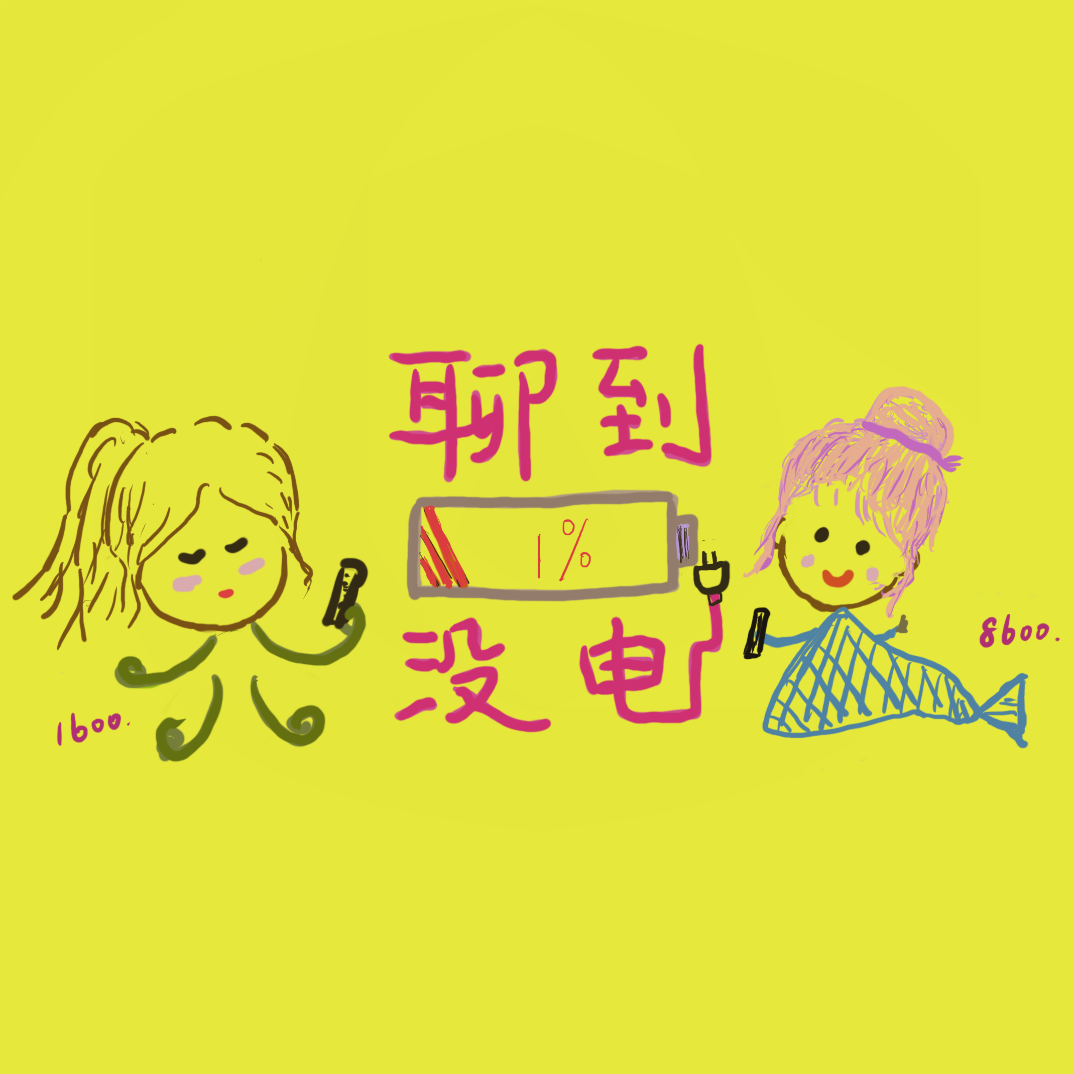 【七夕加更】结婚十年,纯爱战神应声倒地(屹立不倒)? episode artwork