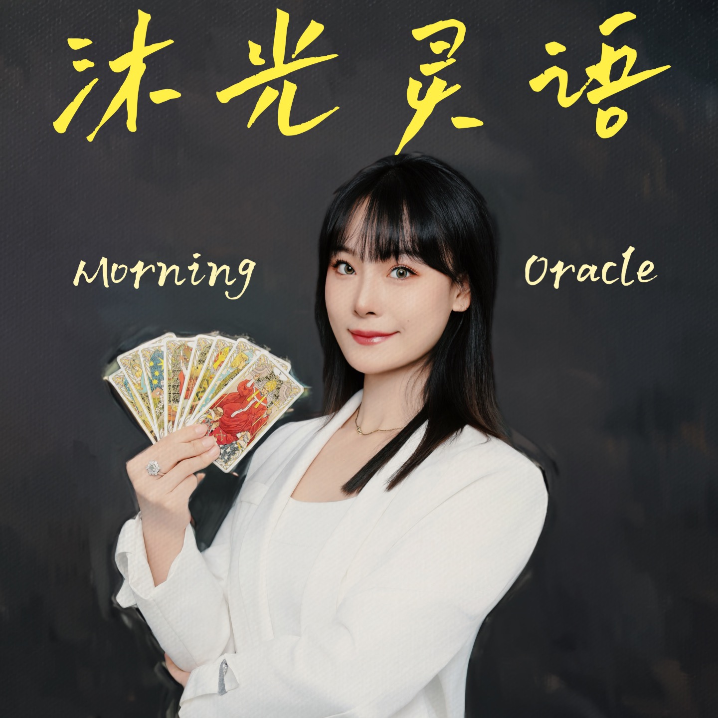 沐光灵语 Morning Oracle