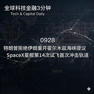 0928 特朗普拒绝伊朗重开霍尔木兹海峡提议 SpaceX星舰第14次试飞首次冲击轨道