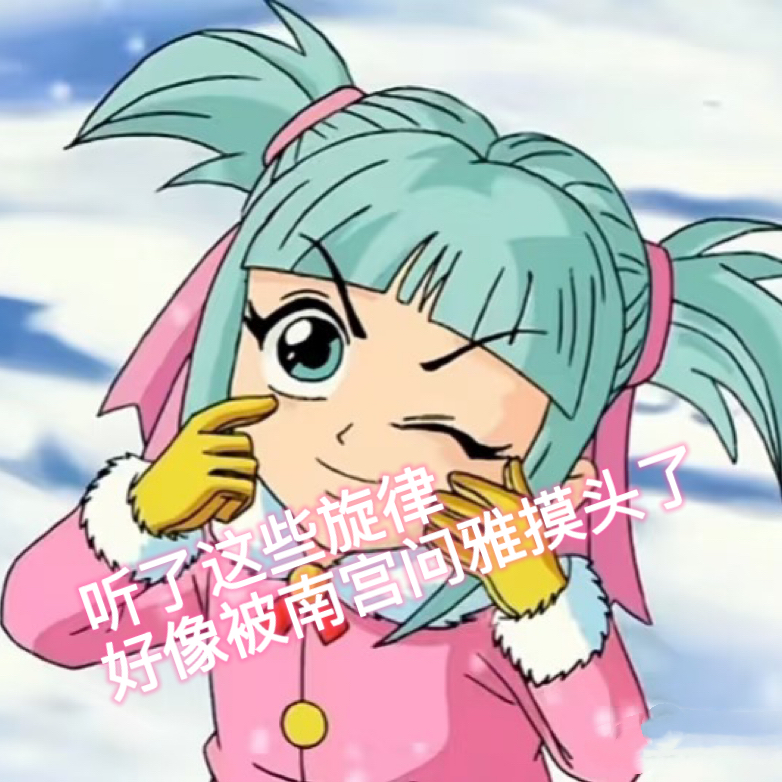 001 | 听了这些旋律好像被南宫问雅摸头了！ episode artwork