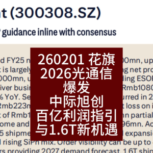 2026光通信爆发：中际旭创百亿利润指引与1.6T新机遇