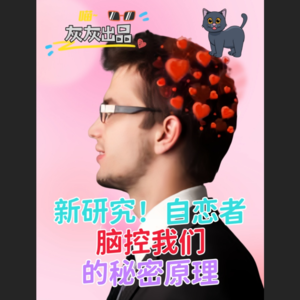 新研究：自恋者脑控我们的秘密原理