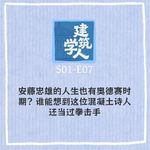 S1E7 安藤忠雄的人生也有奥德赛时期？谁能想到这位混凝土诗人还当过拳击手