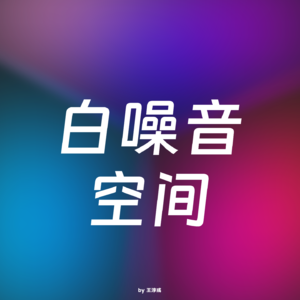 白噪音空间