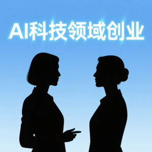 E16:AI影响人类就业?|科技领域创业分享