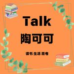 Talk陶可可