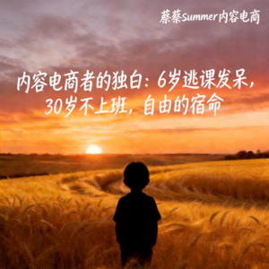 内容电商者的独白:6岁逃课发呆,30岁不上班,自由的宿命