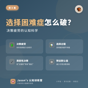 S01E08 选择困难症怎么破？——决策疲劳的认知科学